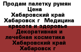 Продам палетку румян VOV › Цена ­ 700 - Хабаровский край, Хабаровск г. Медицина, красота и здоровье » Декоративная и лечебная косметика   . Хабаровский край,Хабаровск г.